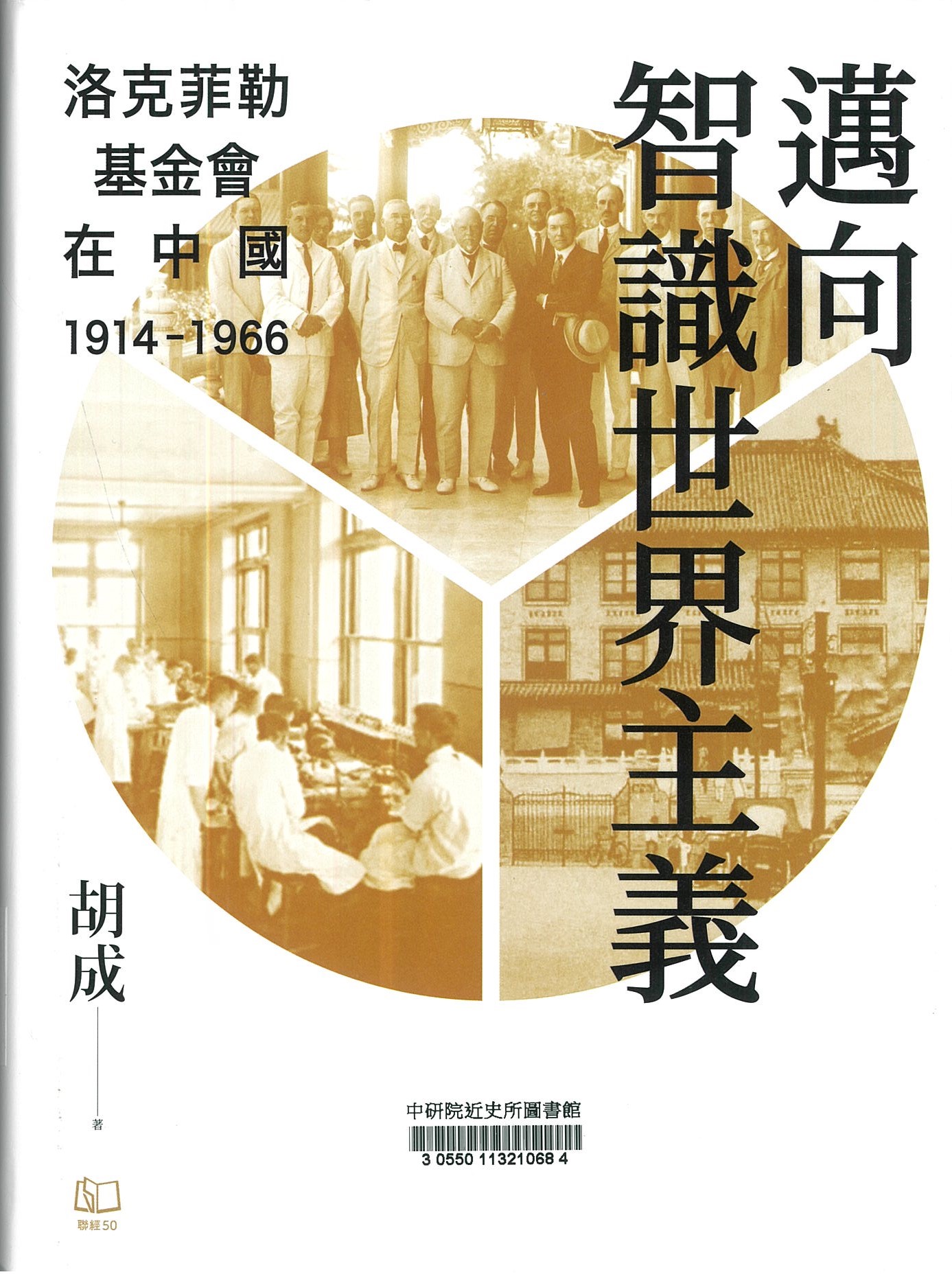 邁向智識世界主義 : 洛克菲勒基金會在中國(1914-1966) 