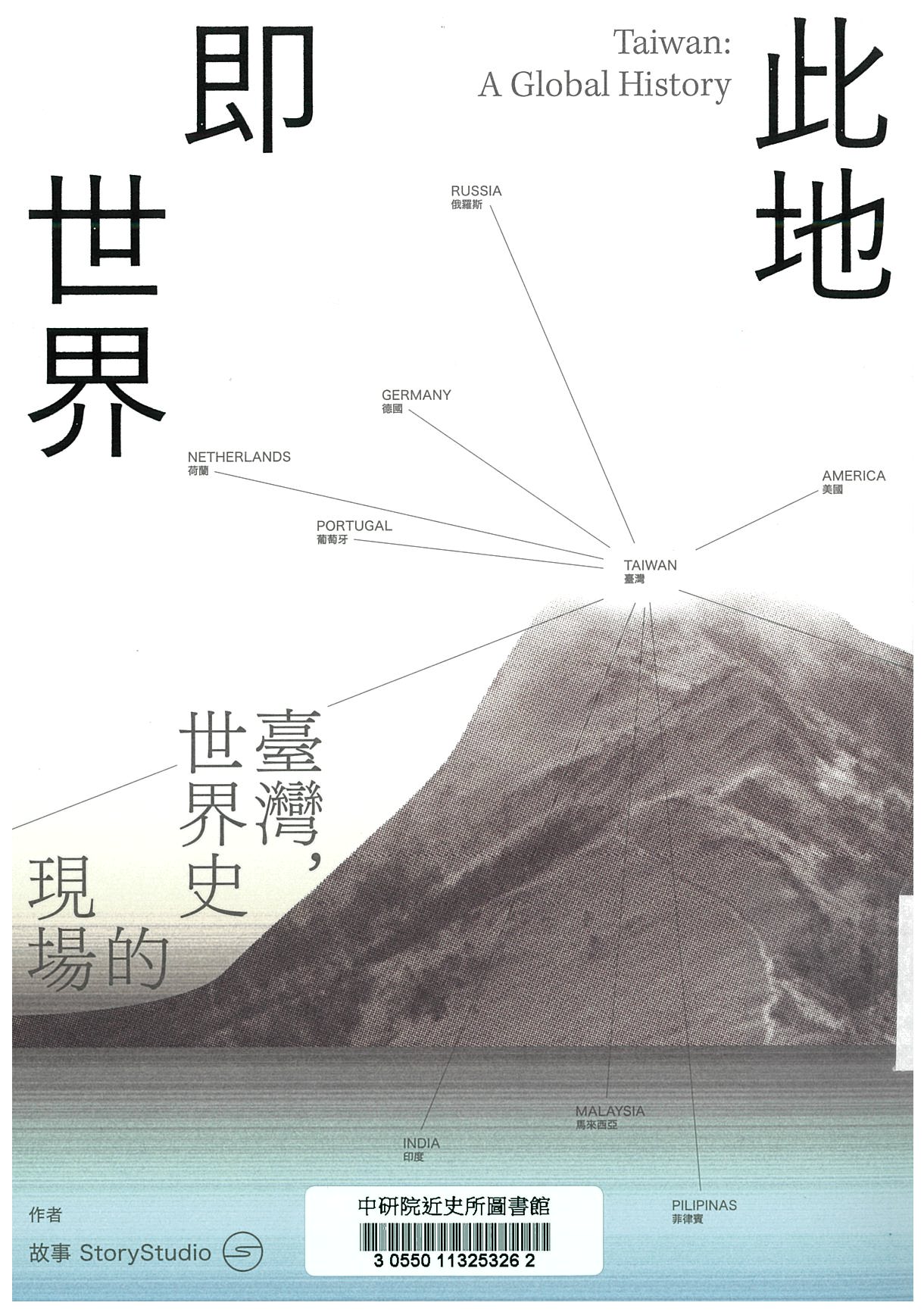 此地即世界 : 臺灣，世界史的現場 = Taiwan : a world history 