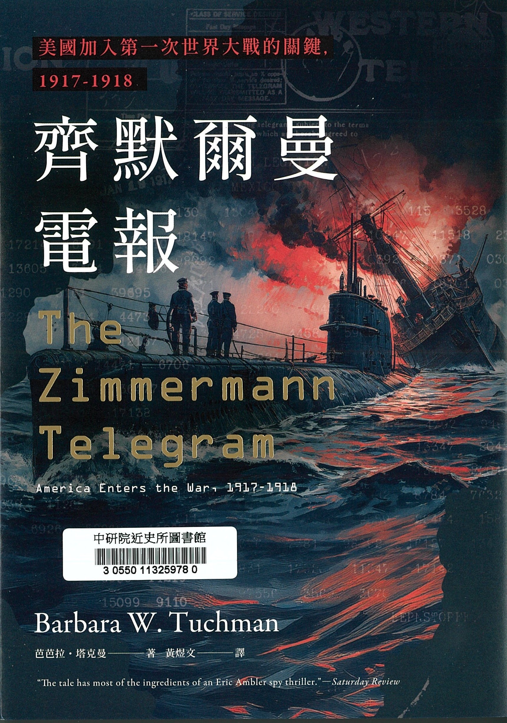 齊默爾曼電報 : 美國加入第一次世界大戰的關鍵，1917-1918 