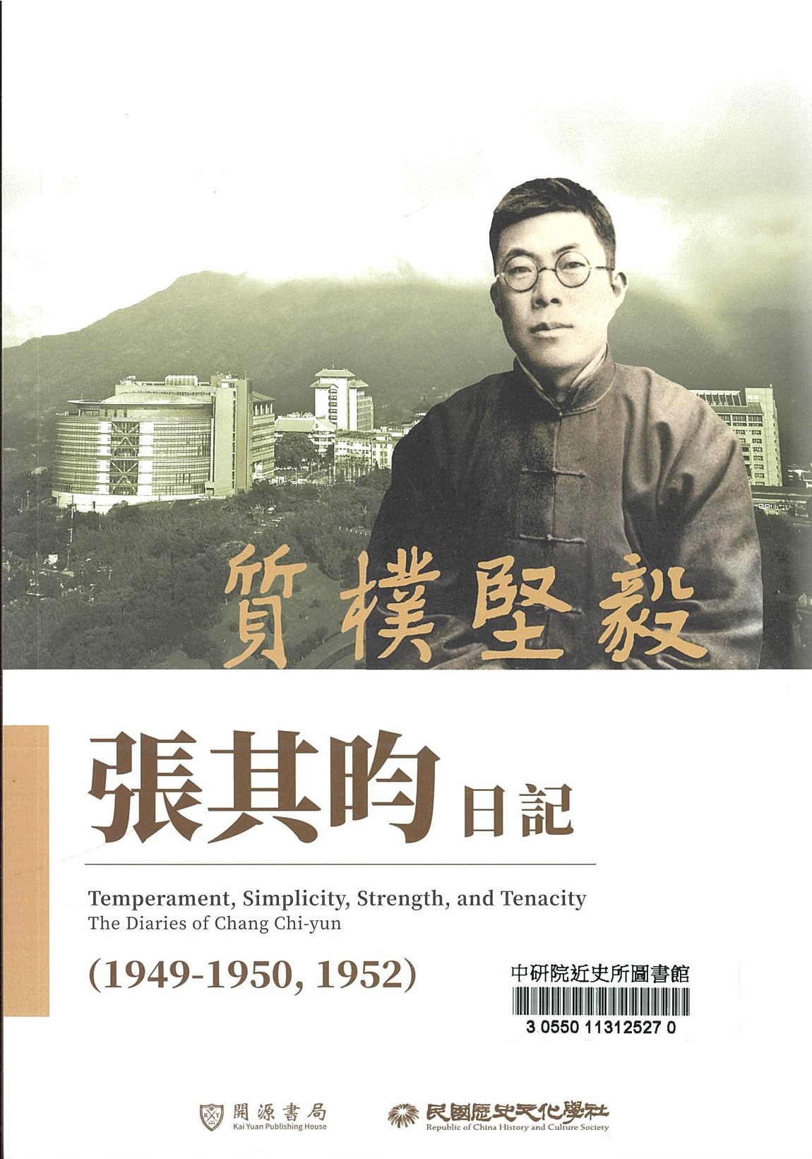 質樸堅毅 : 張其昀日記 = Temperament, simplicity, strength, and tenacity : the diaries of Chang Chi-yun 