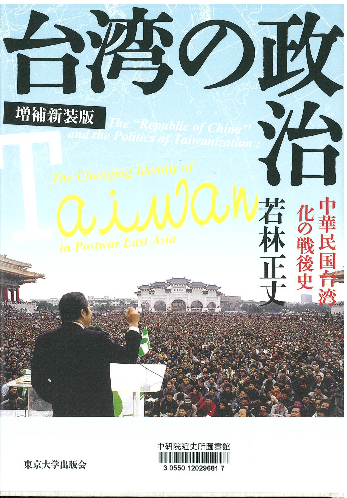 台湾の政治 : 中華民国台湾化の戦後史