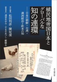 植民地帝国日本とグローバルな知の連環 : 日本の朝鮮・台湾・満洲統治と欧米の知 