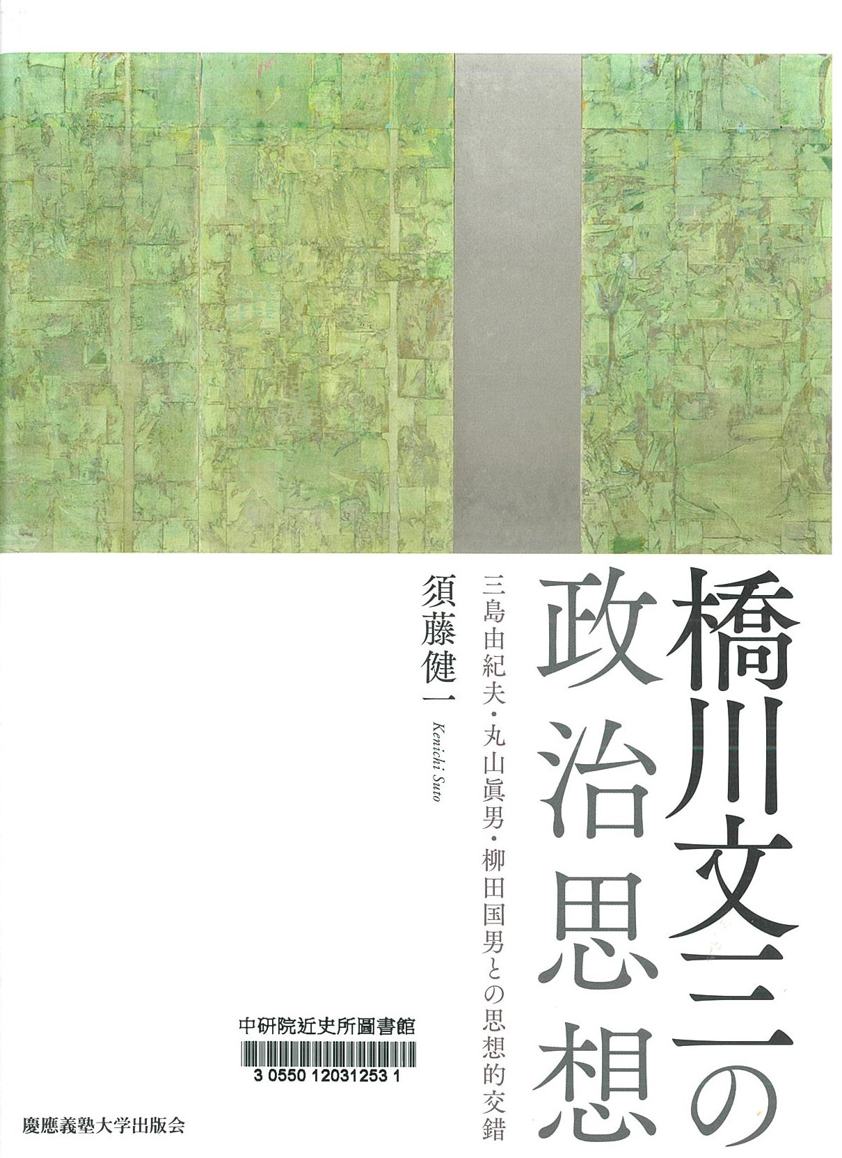 橋川文三の政治思想 : 三島由紀夫・丸山眞男・柳田国男との思想的交錯 