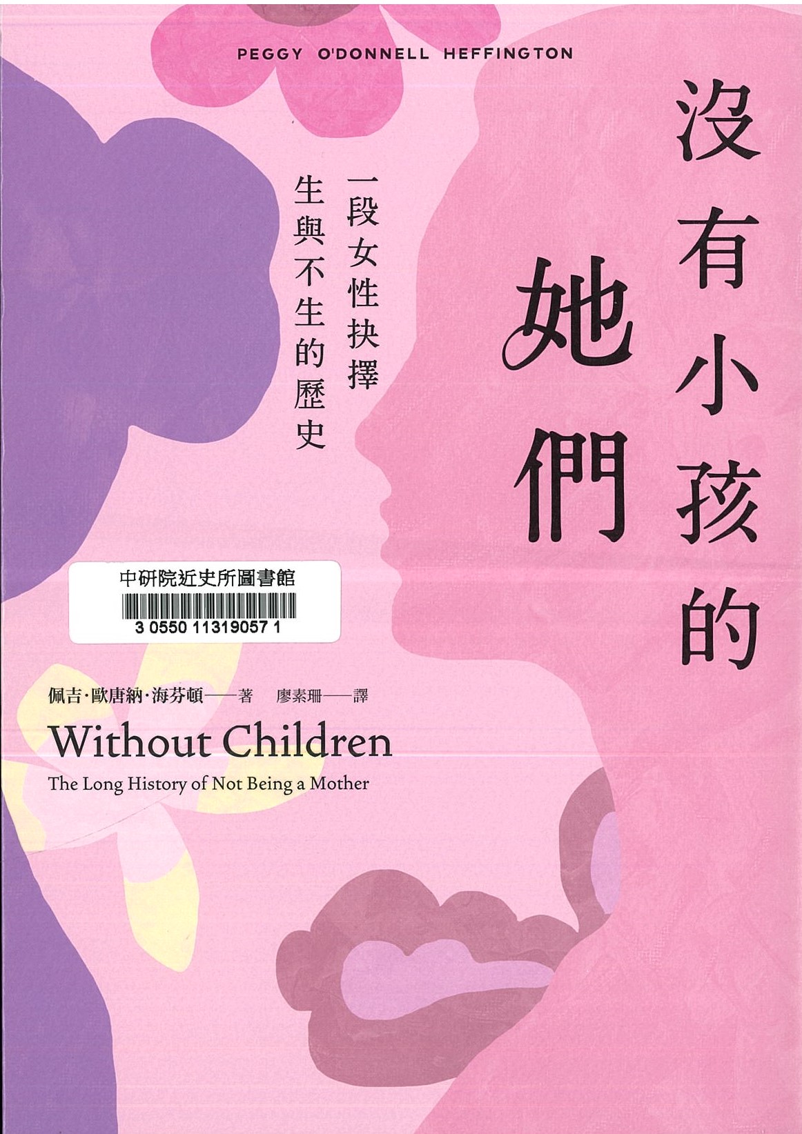 沒有小孩的她們 : 一段女性抉擇生與不生的歷史 
