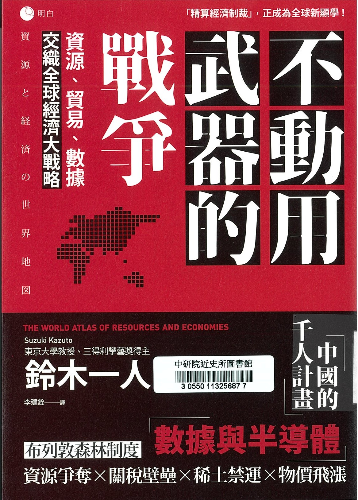 不動用武器的戰爭 : 資源、貿易、數據,交織全球經濟大戰略 = The world atlas of resources and economies