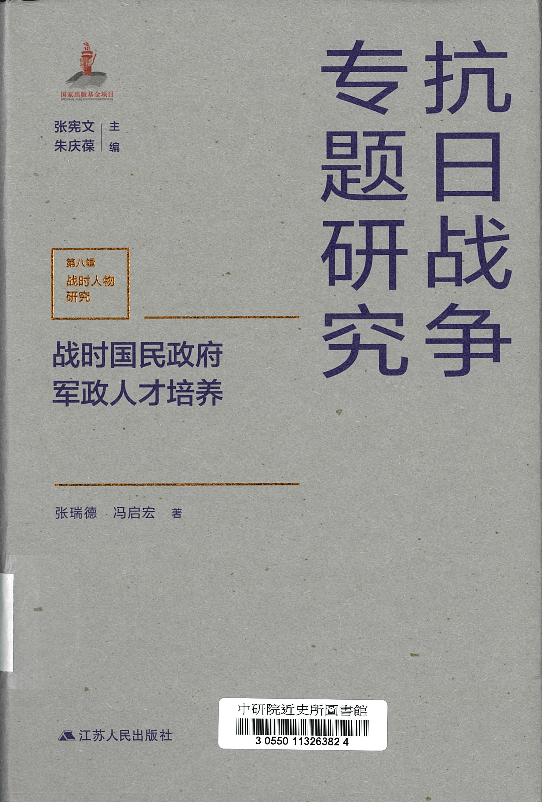 战时国民政府军政人才培养 