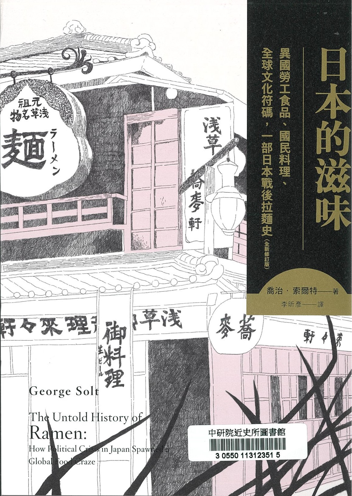 日本的滋味 : 異國勞工食品、國民料理、全球文化符碼,一部日本戰後拉麵史 