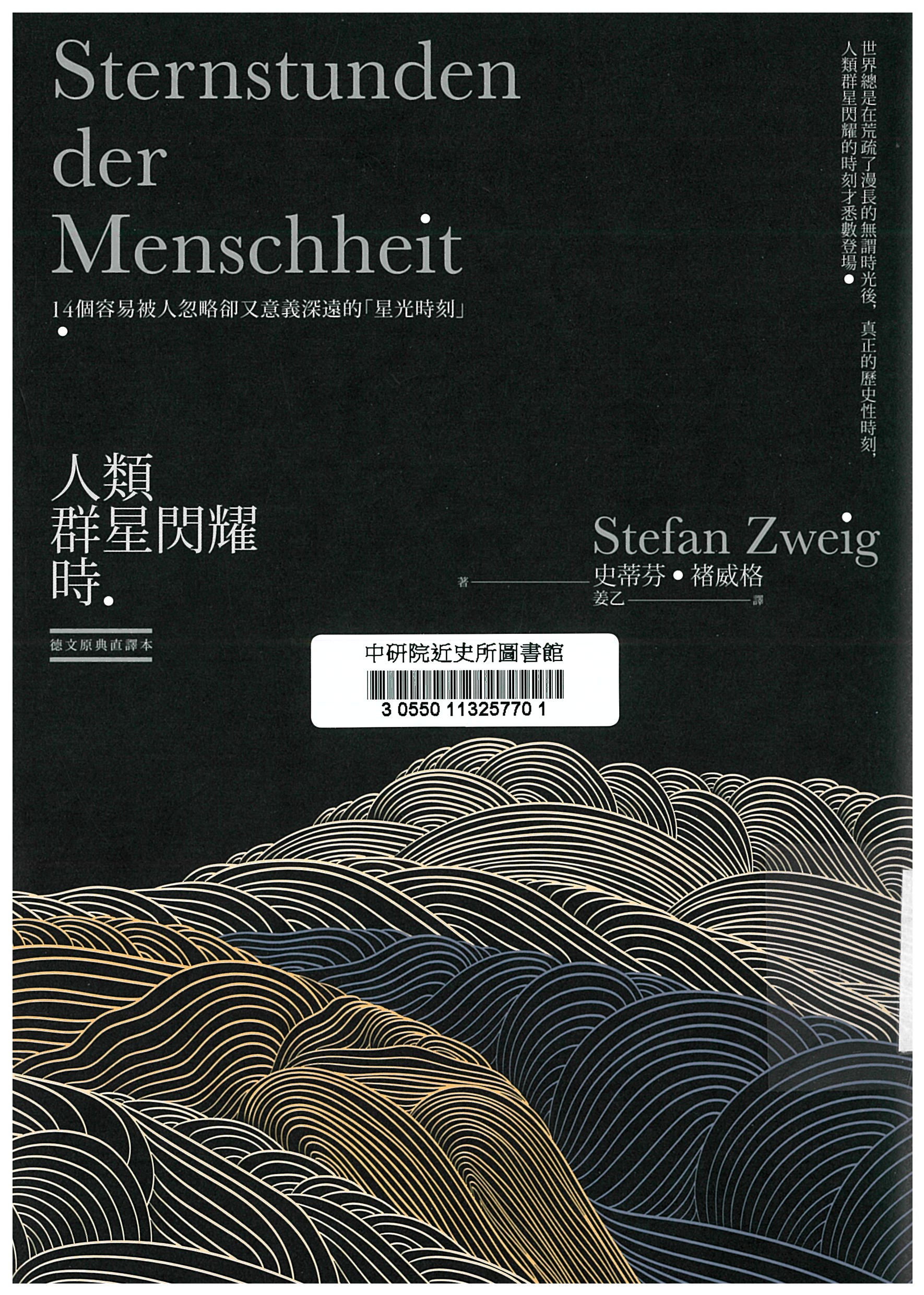 人類群星閃耀時 : 14個容易被人忽略卻又意義深遠的"星光時刻" = Sternstunden der Menschheit 