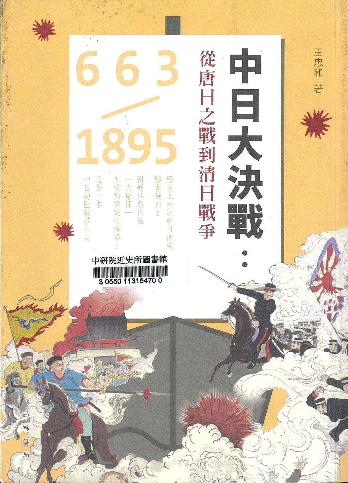 中日大決戰 : 從唐日之戰到清日戰爭 663-1895 