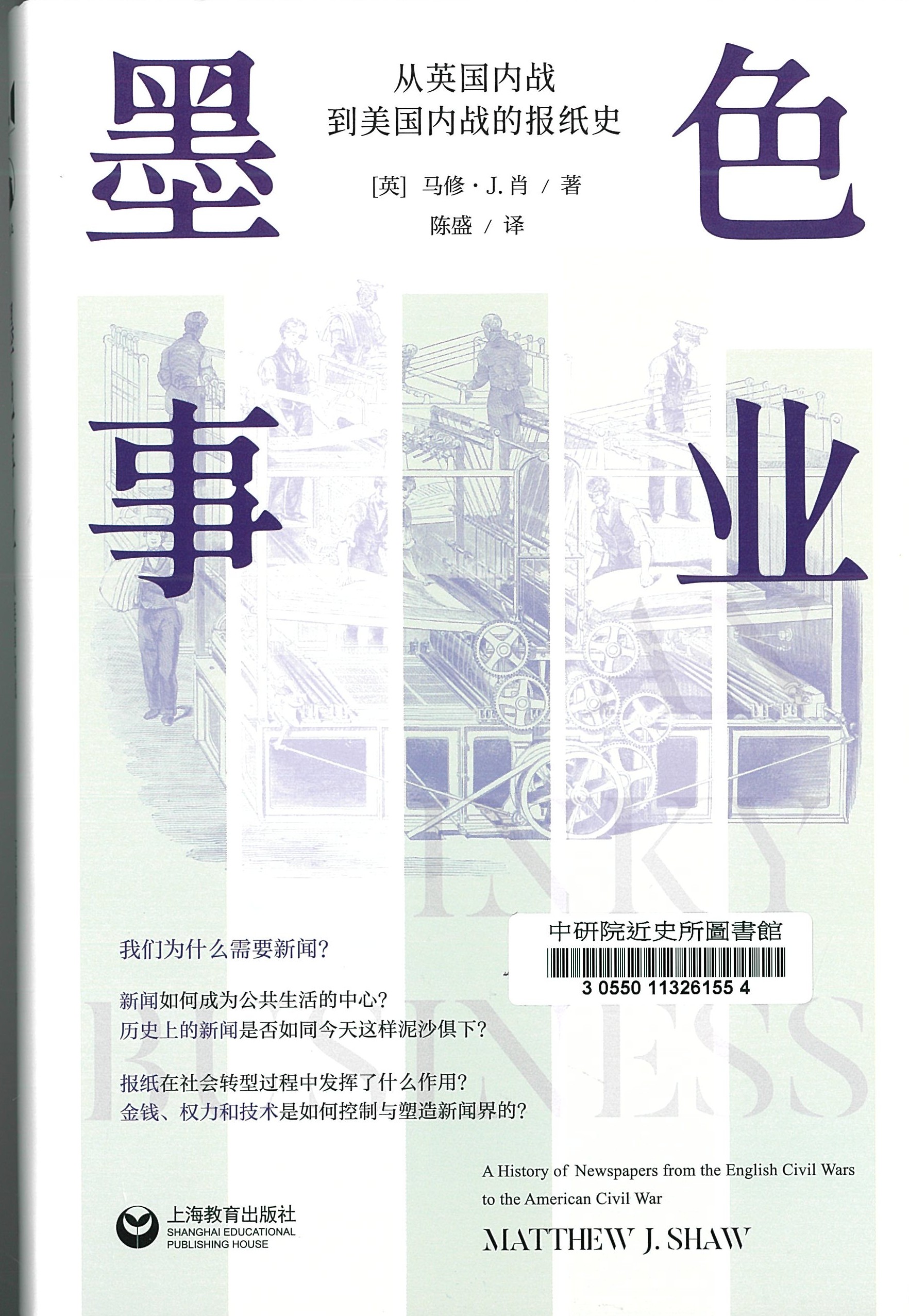 墨色事业 : 从英国内战到美国内战的报纸史 