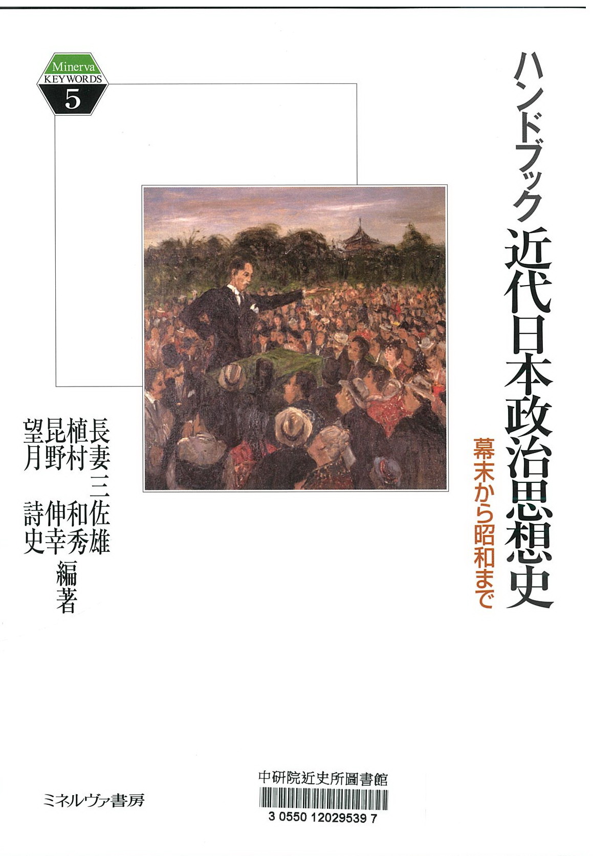 ハンドブック近代日本政治思想史 : 幕末から昭和まで