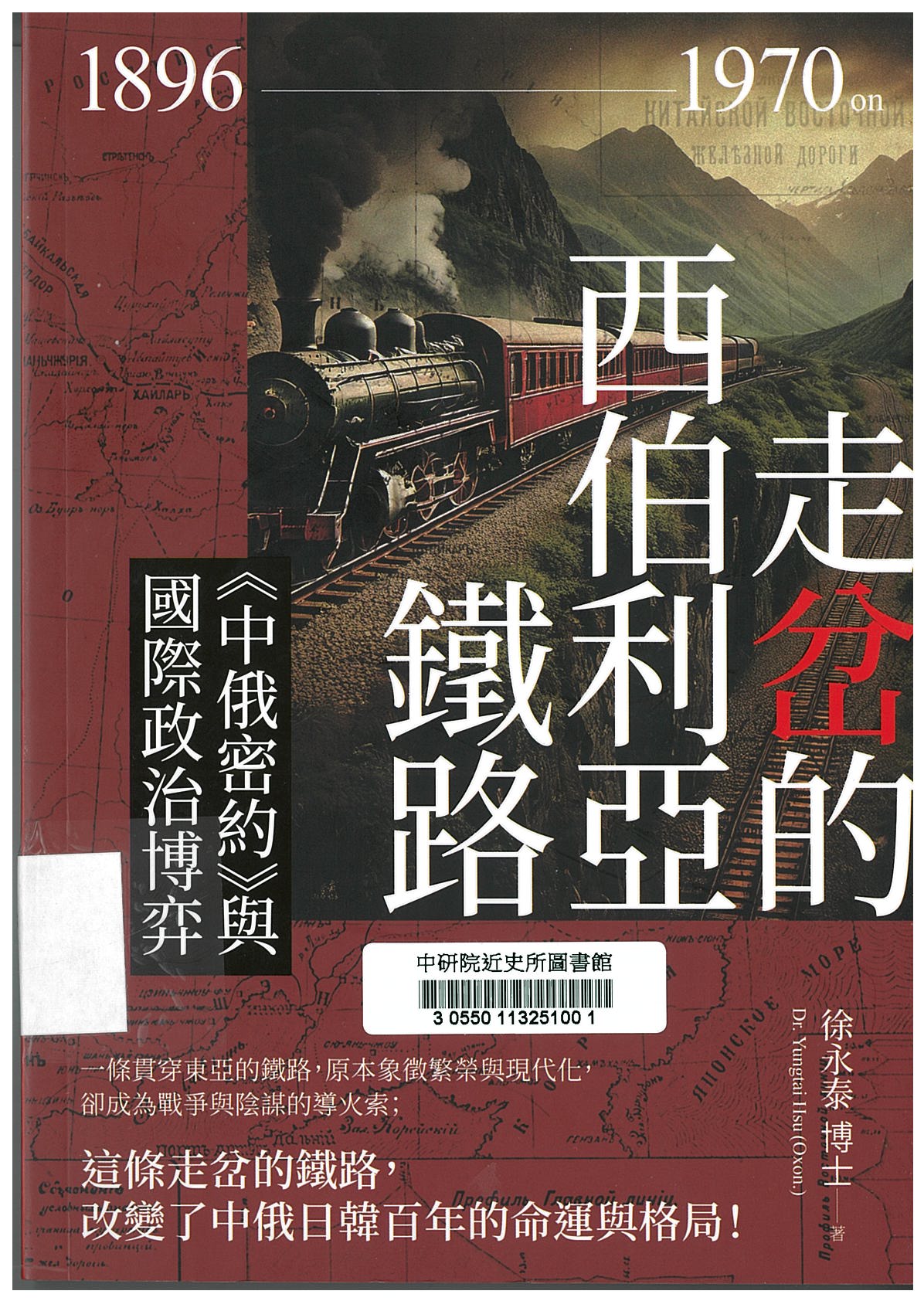 走岔的西伯利亞鐵路 : 《中俄密約》與國際政治博弈 1896-1970 on 