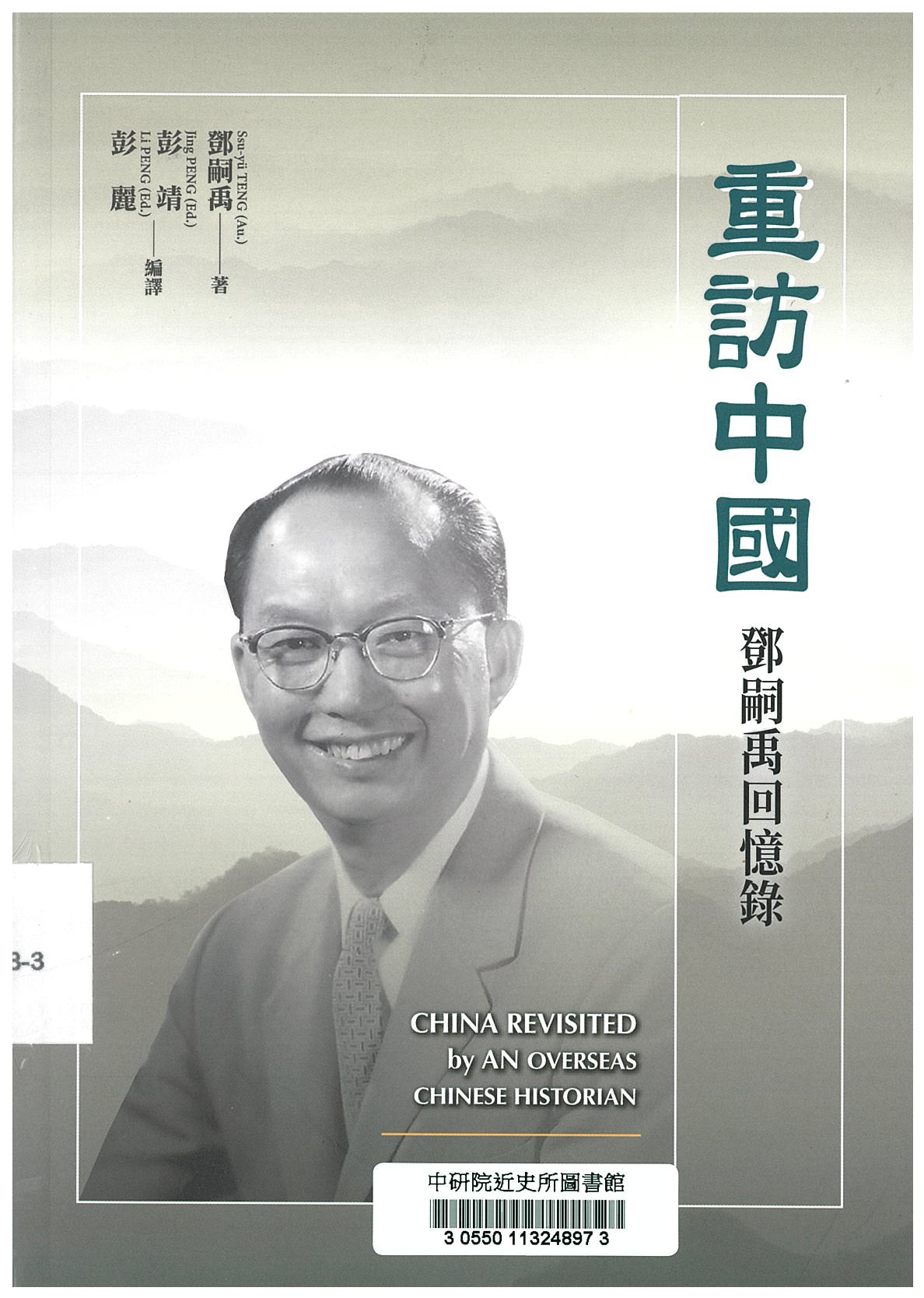 重訪中國 : 鄧嗣禹回憶錄 