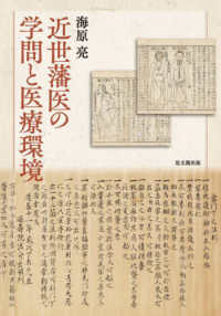 近世藩医の学問と医療環境 