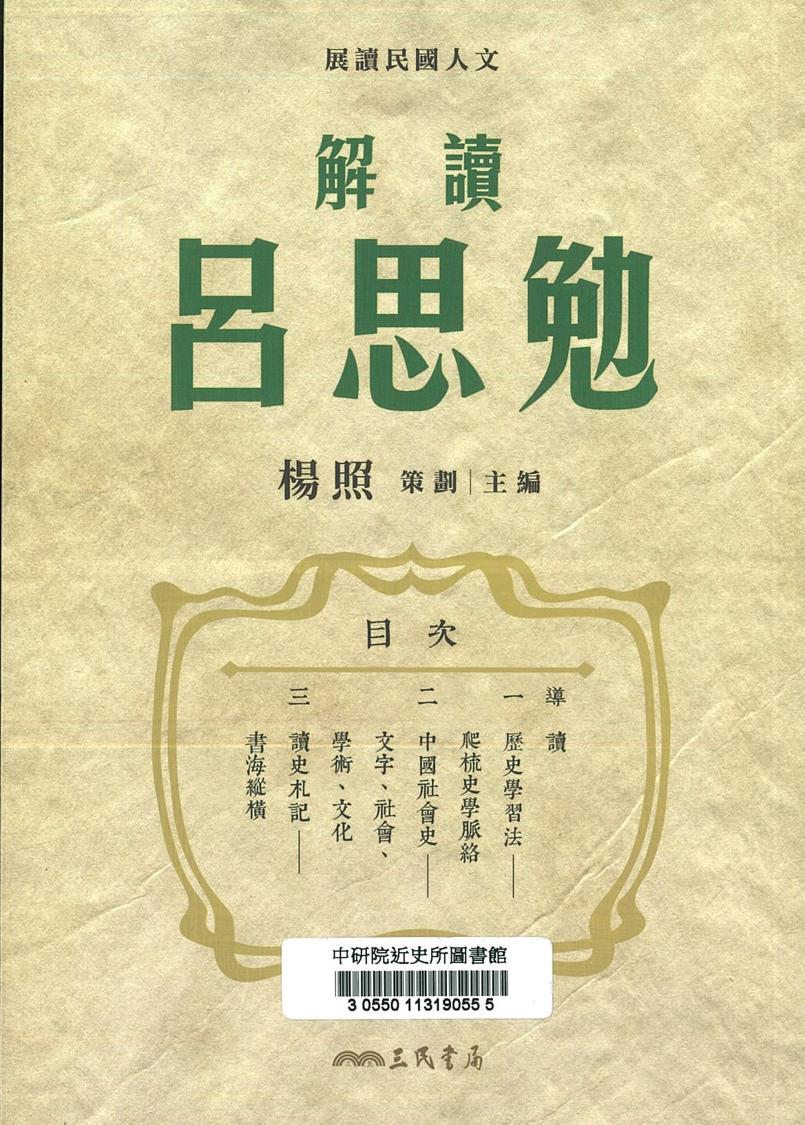 解讀呂思勉 