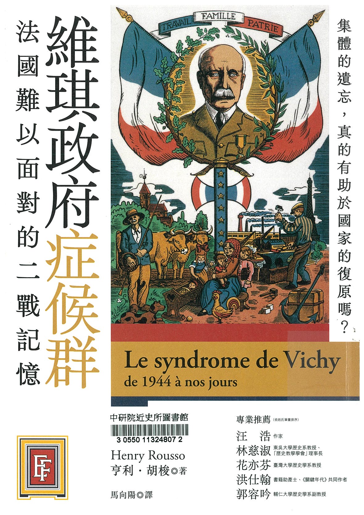 維琪政府症候群 : 法國難以面對的二戰記憶 