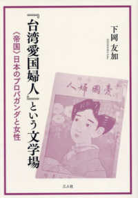 『台湾愛国婦人』という文学場 : 〈帝国〉日本のプロパガンダと女性 