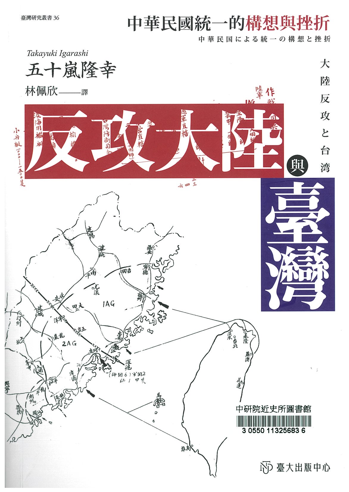 反攻大陸與臺灣 : 中華民國統一的構想與挫折 