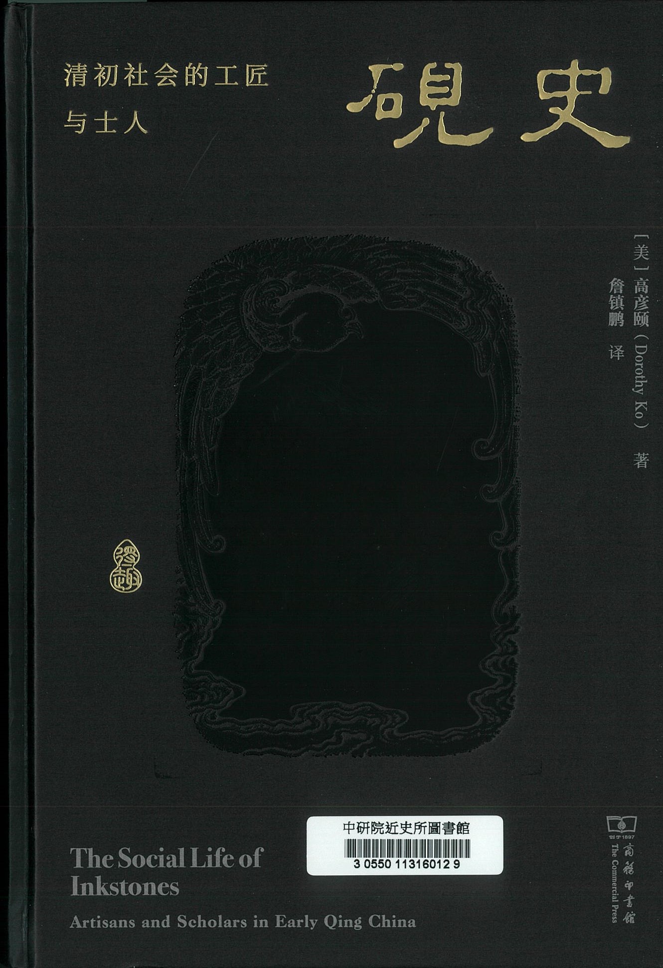 硯史 : 清初社会的工匠与士人 
