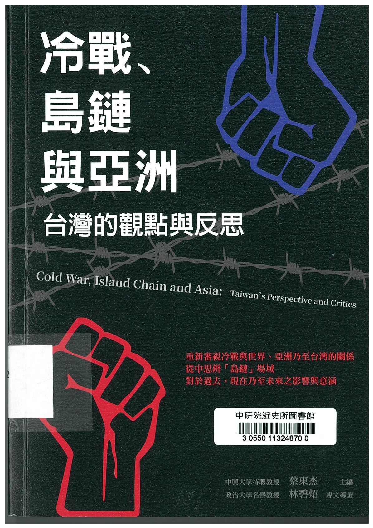 冷戰、島鏈與亞洲 : 台灣的觀點與反思 = Cold War, Island Chain and Asia : Taiwan's Perspective and Critics 
