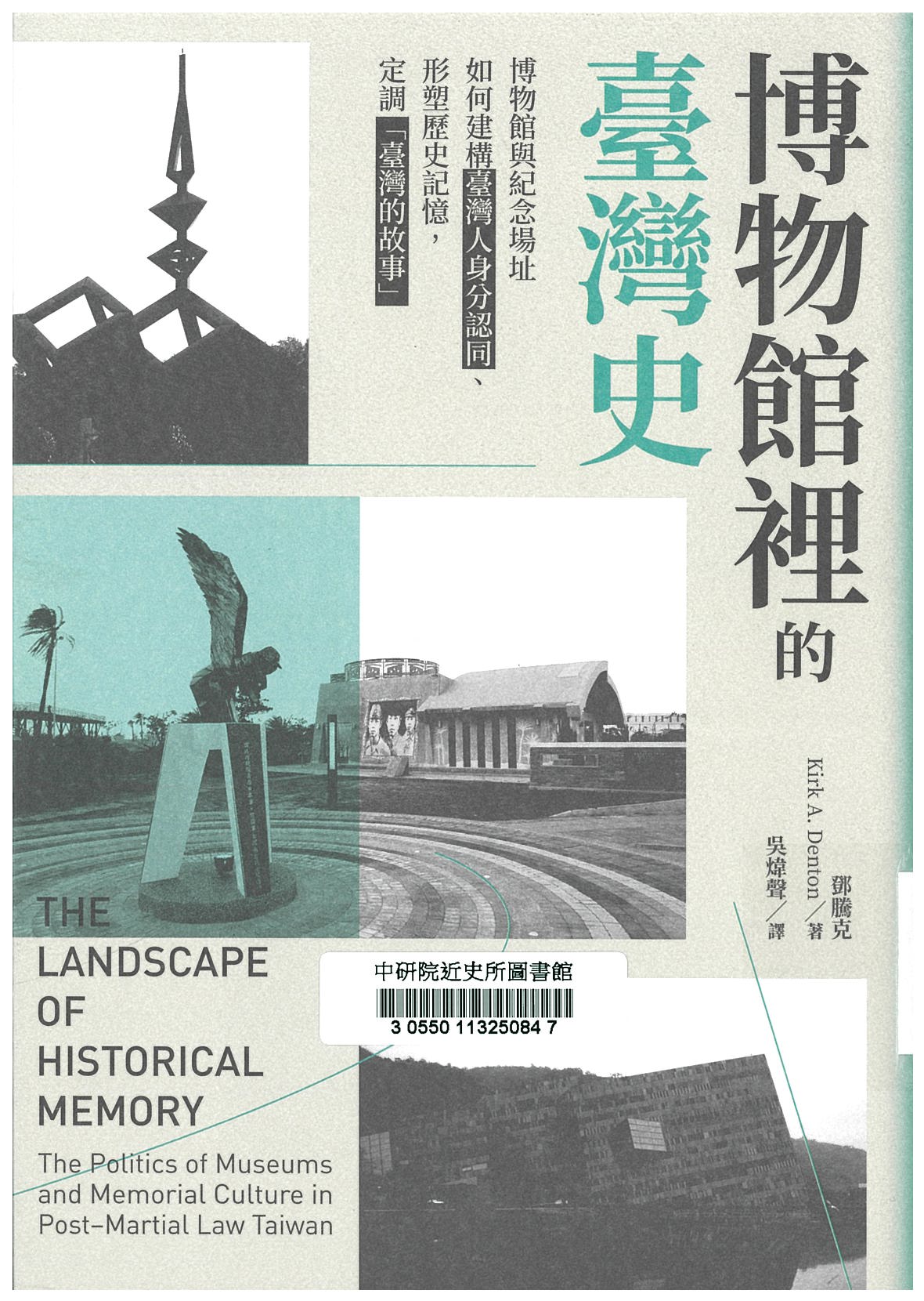 博物館裡的臺灣史 : 博物館與紀念場址如何建構臺灣人身分認同、形塑歷史記憶，定調「臺灣的故事」 