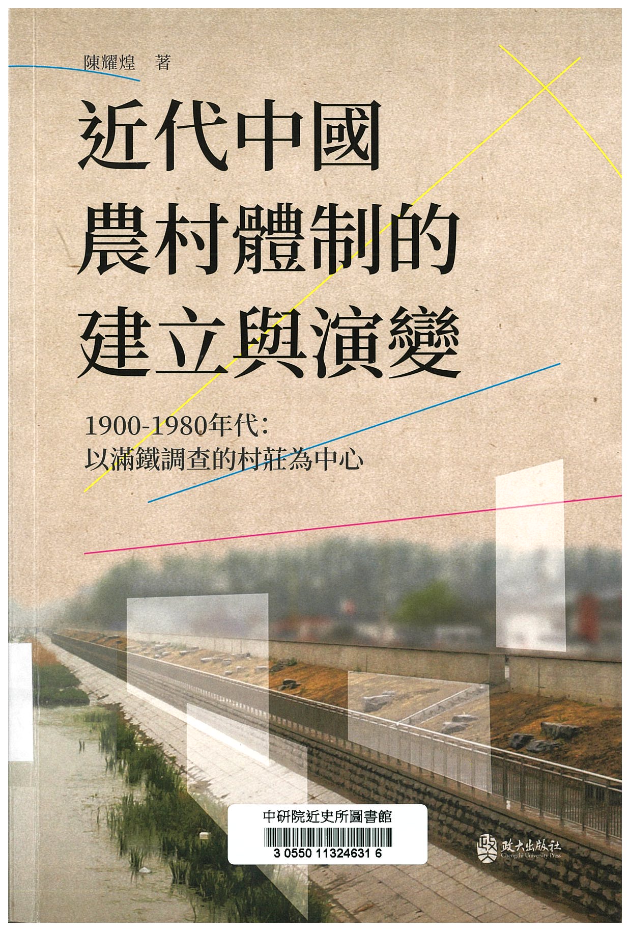 近代中國農村體制的建立與演變，1900-1980年代 : 以滿鐵調查的村莊為中心 