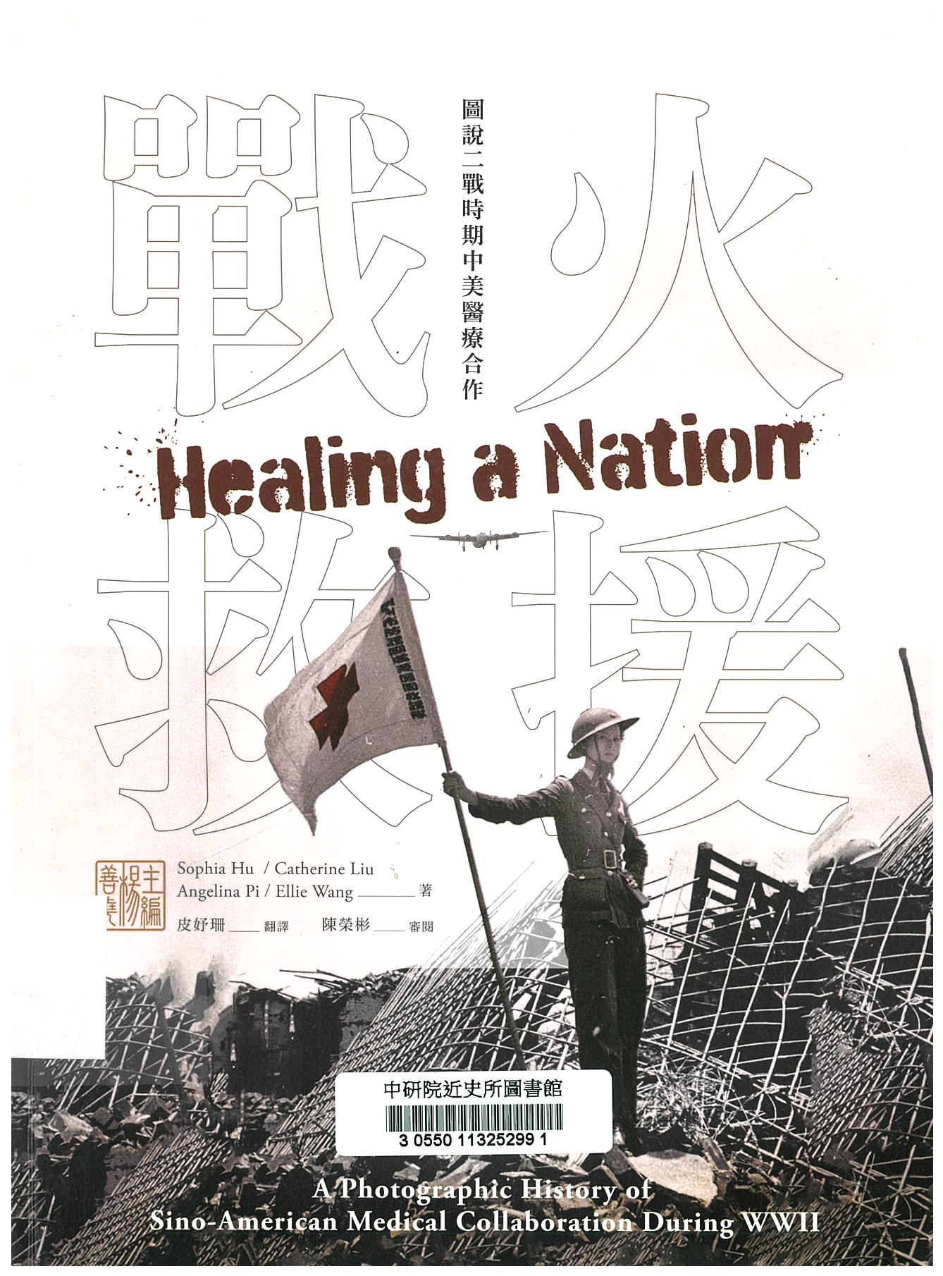 戰火救援 : 圖說二戰時期中美醫療合作= Healing a nation: a photographic history of Sino-American medical collaboration during WWII