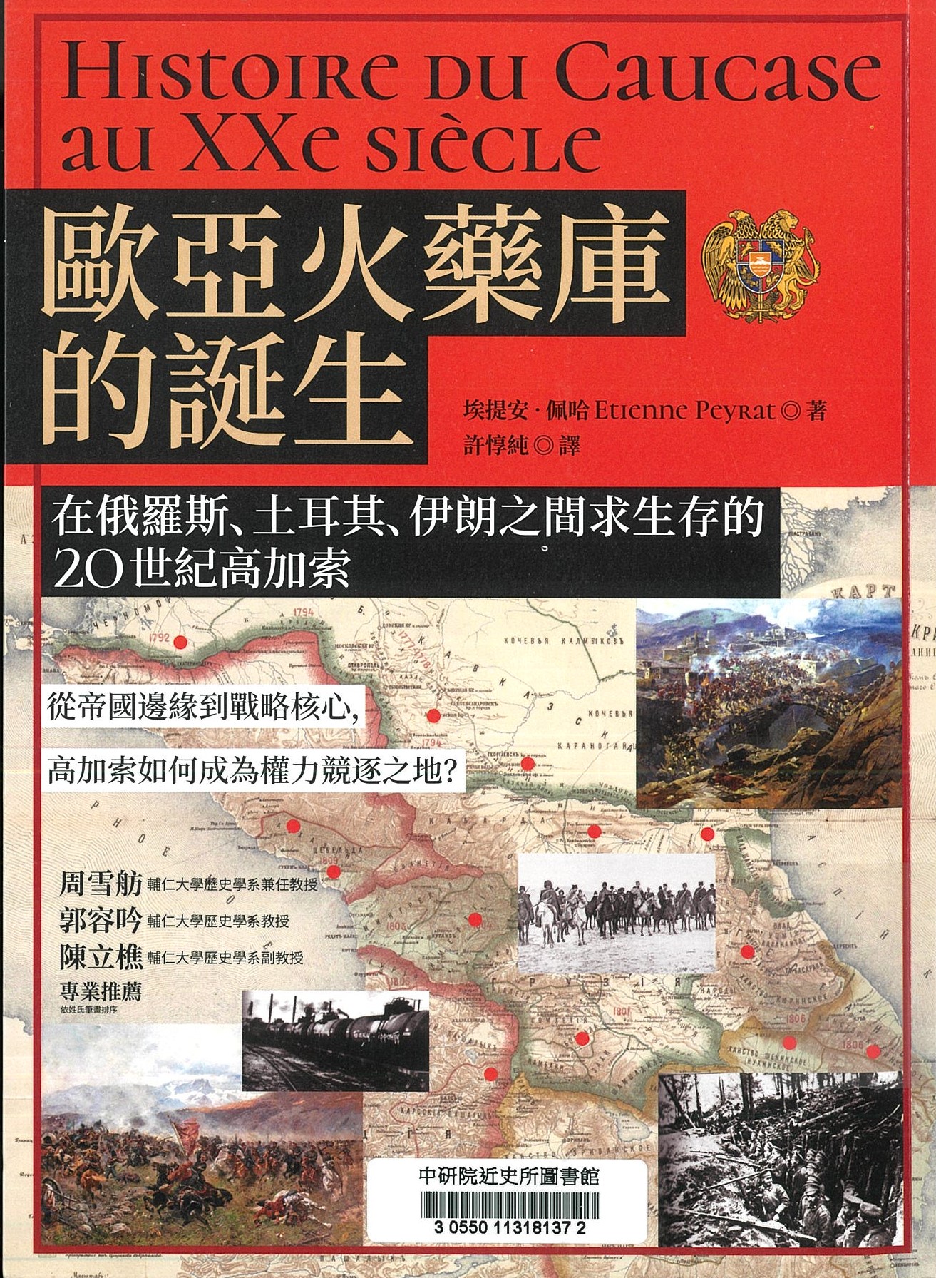 歐亞火藥庫的誕生 : 在俄羅斯、土耳其、伊朗之間求生存的20世紀高加索