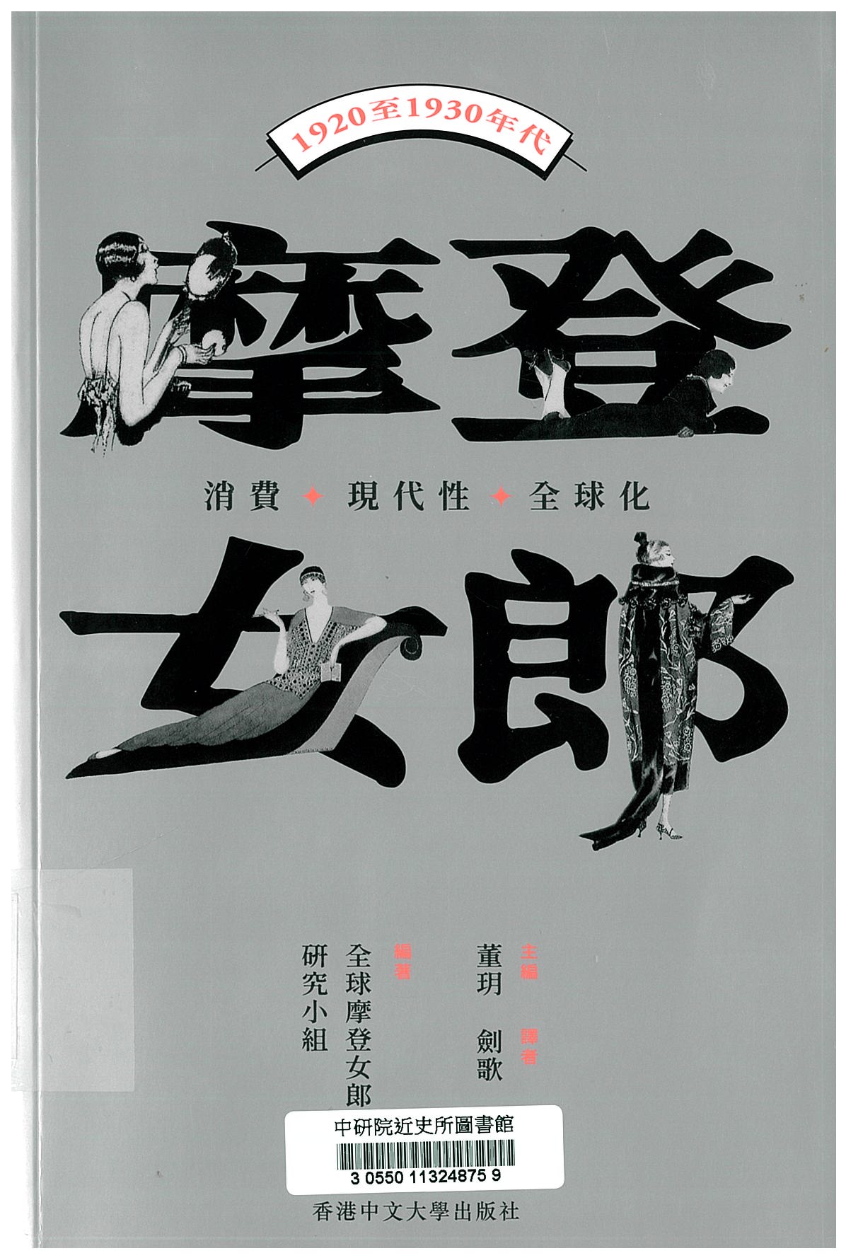 摩登女郎 : 消費、現代性與全球化(1920至1930年代) 