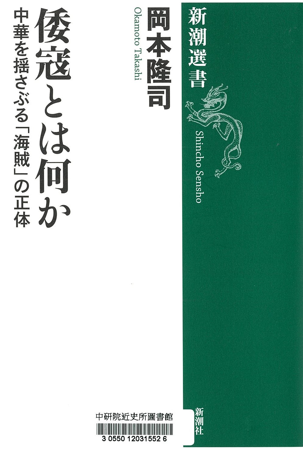 倭寇とは何か : 中華を揺さぶる「海賊」の正体 