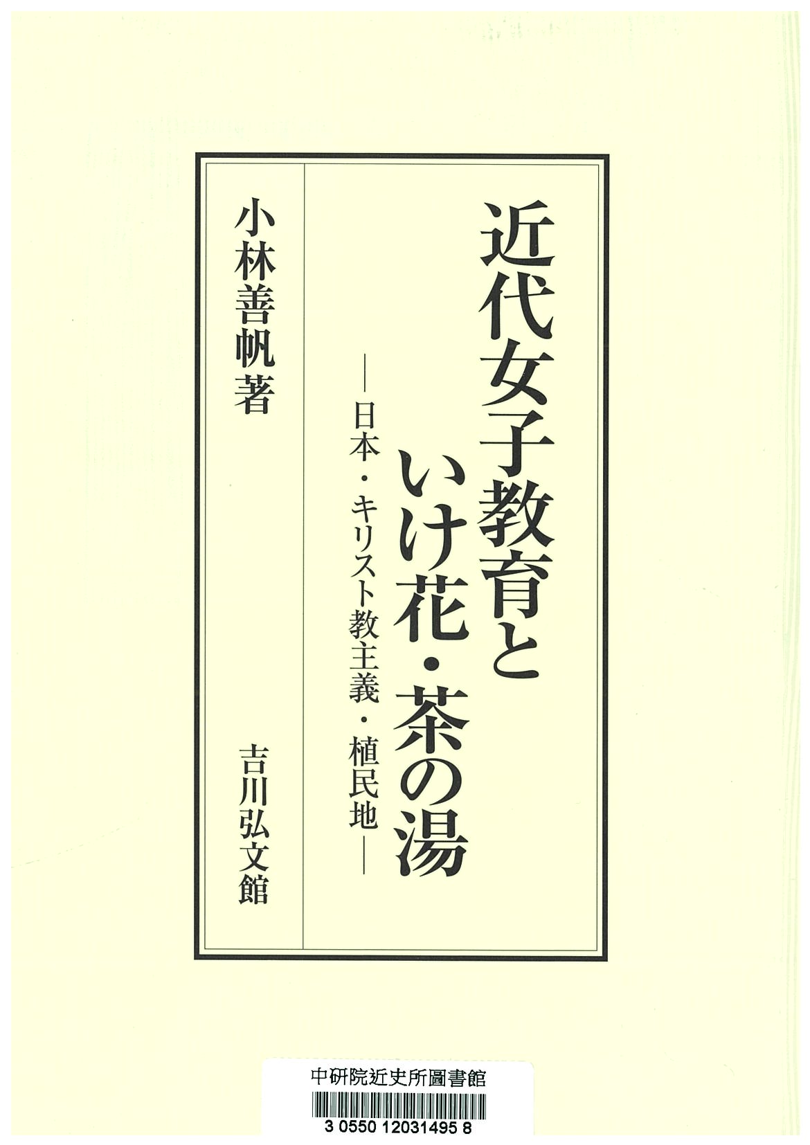 近代女子教育といけ花・茶の湯 : 日本・キリスト教主義・植民地 