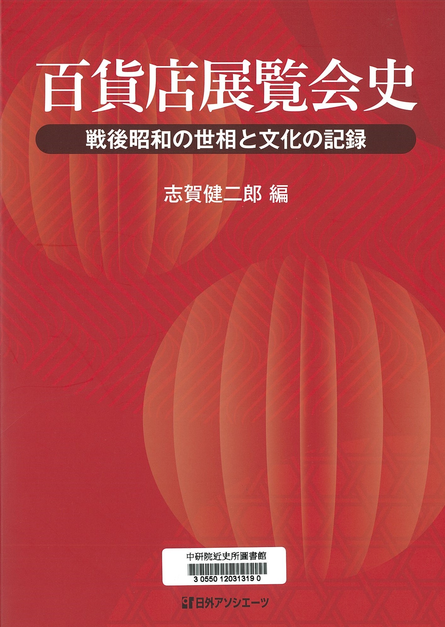 百貨店展覧会史 : 戦後昭和の世相と文化の記録 