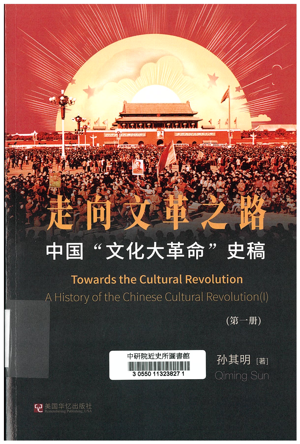 中国"文化大革命"史稿 = A history of the Chinese Cultural Revolution 