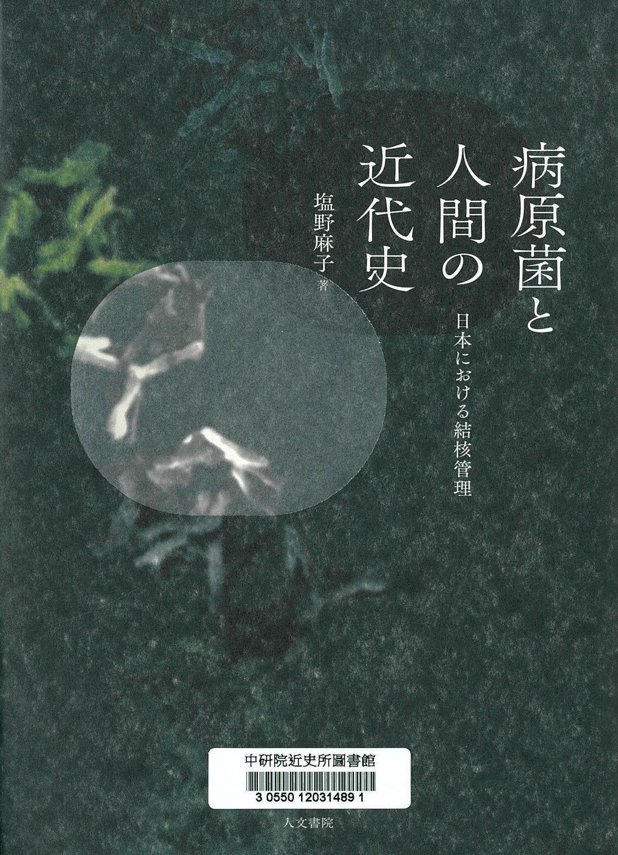 病原菌と人間の近代史 : 日本における結核管理 