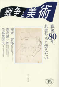 戦争と美術 : 戦後80年、若者たちに伝えたい 