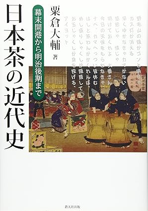 日本茶の近代史 : 幕末開港から明治後期まで 