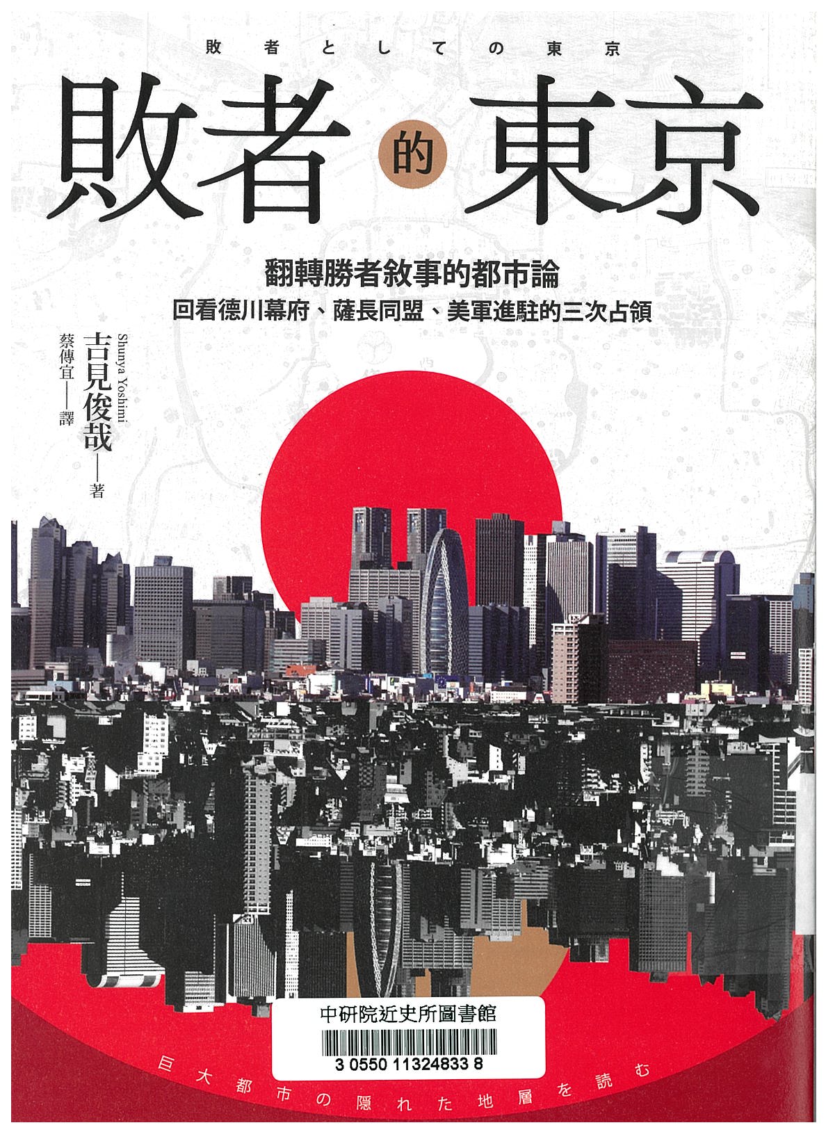 敗者的東京 : 翻轉勝者敘事的都市論，回看德川幕府、薩長同盟、美軍進駐的三次占領 