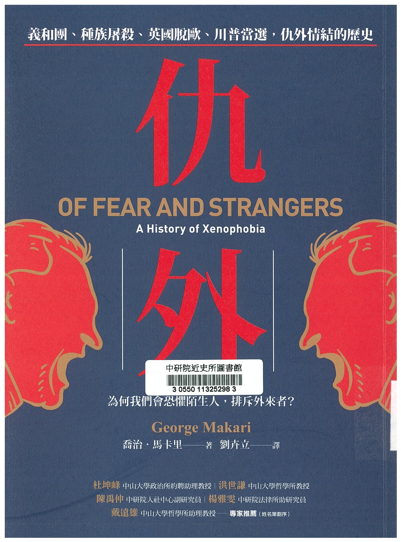 仇外 : 義和團、種族屠殺、英國脫歐、川普當選，仇外情結的歷史 
