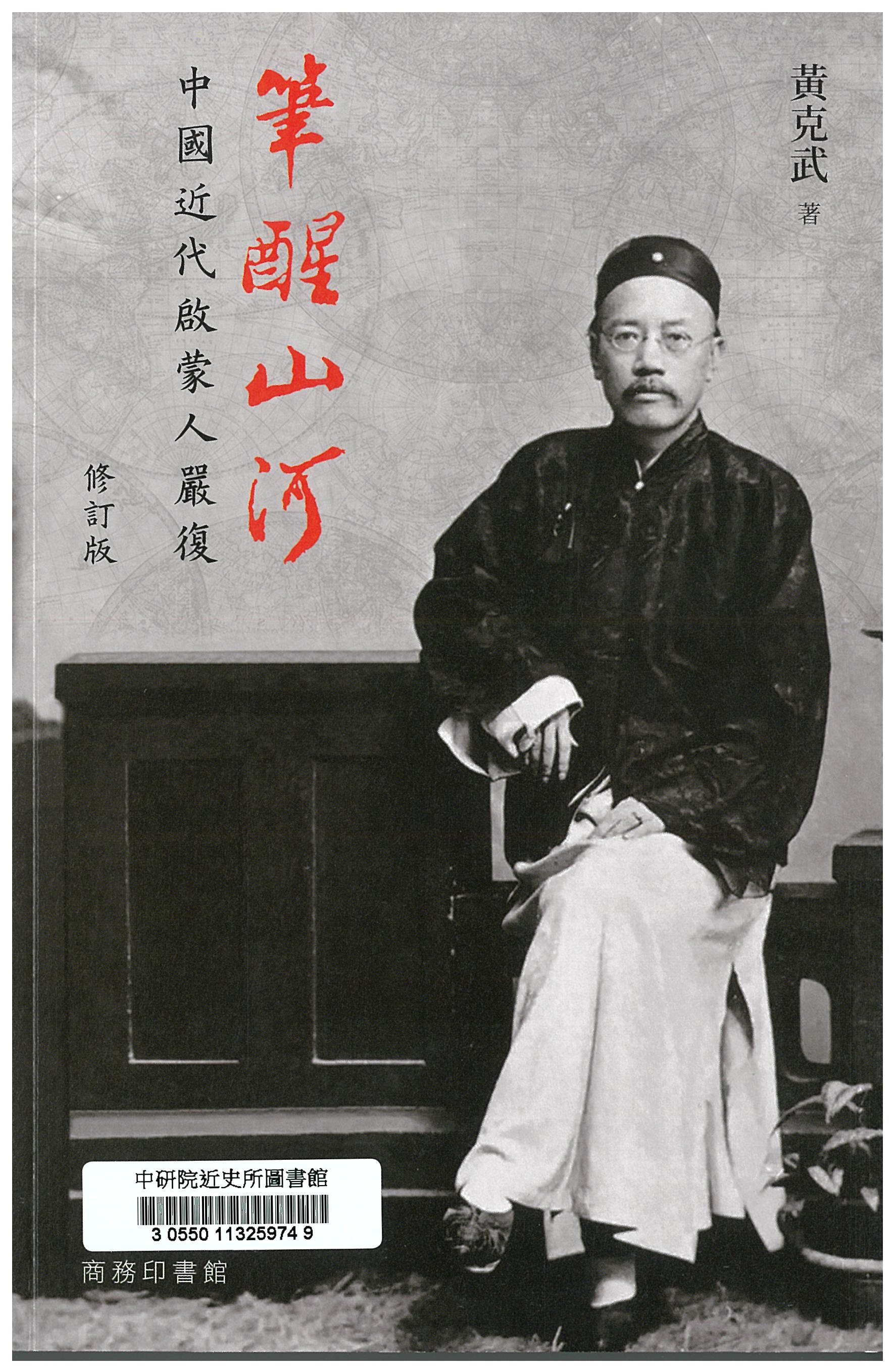 筆醒山河 : 中國近代啟蒙人嚴復 