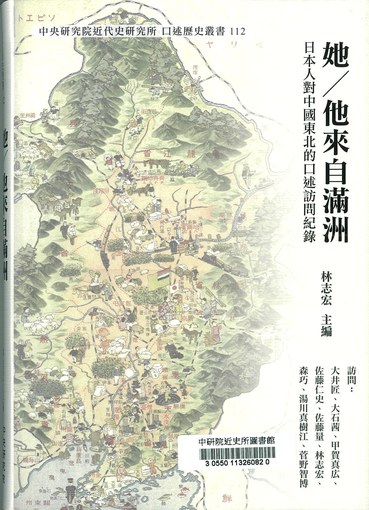 她/他來自滿洲 : 日本人對中國東北的口述訪問紀錄 