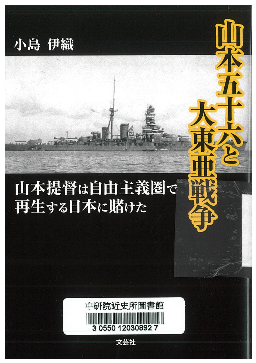 山本五十六と大東亜戦争 : 山本提督は自由主義圏で再生する日本に賭けた 