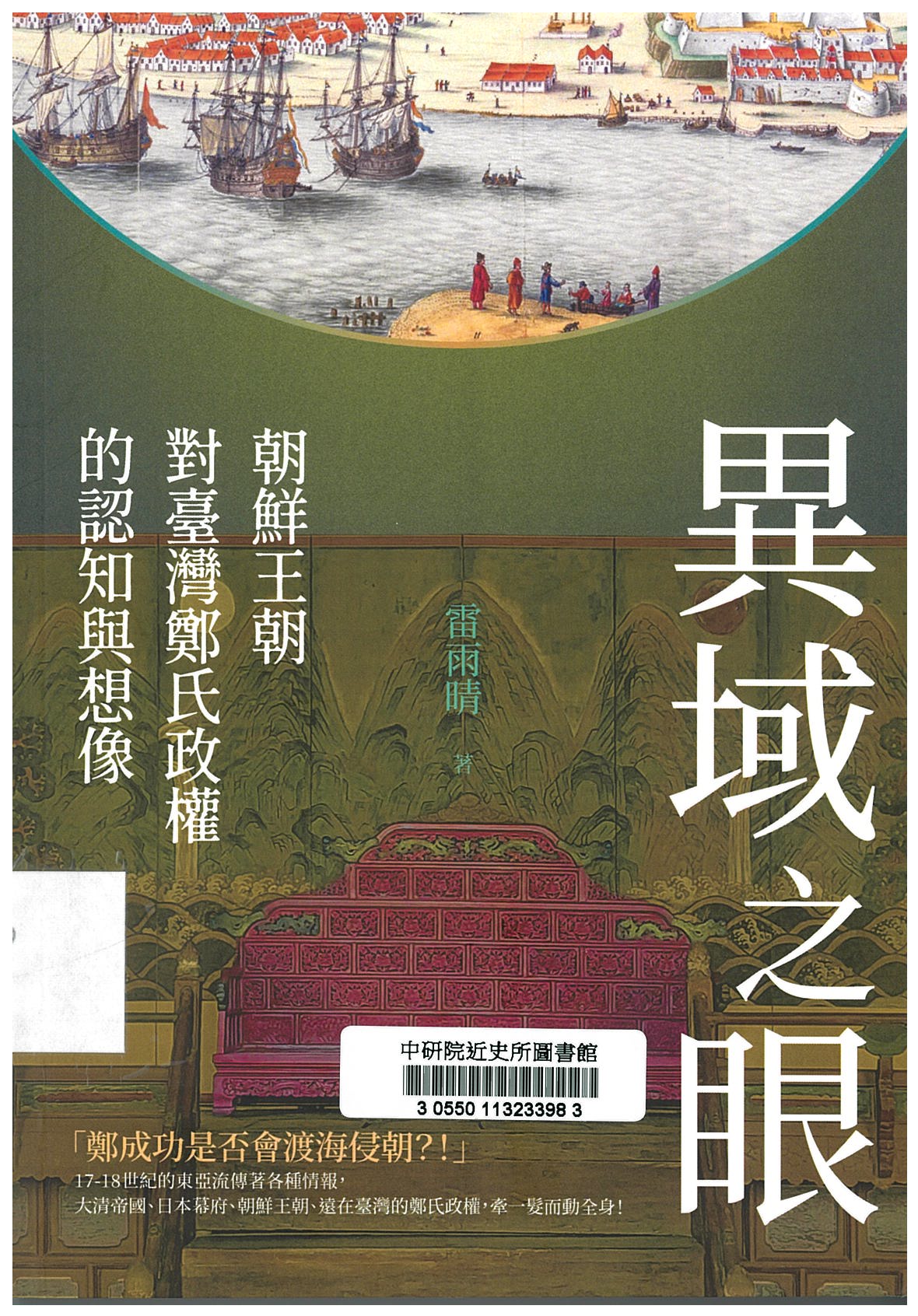 異域之眼 : 朝鮮王朝對臺灣鄭氏政權的認知與想像 