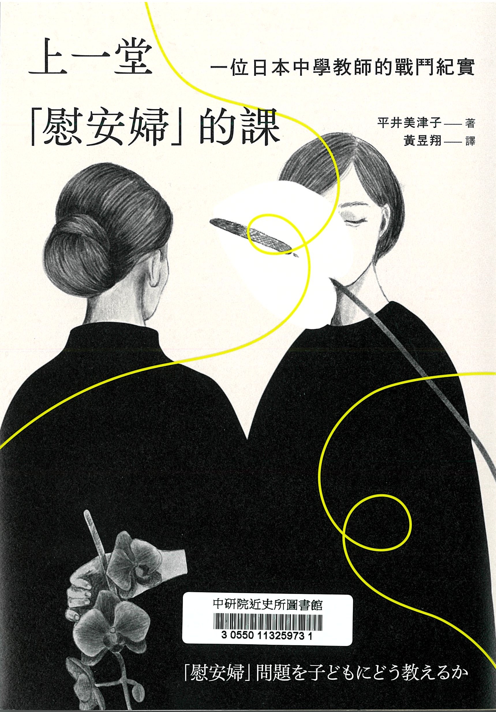 上一堂「慰安婦」的課 : 一位日本中學教師的戰鬥紀實