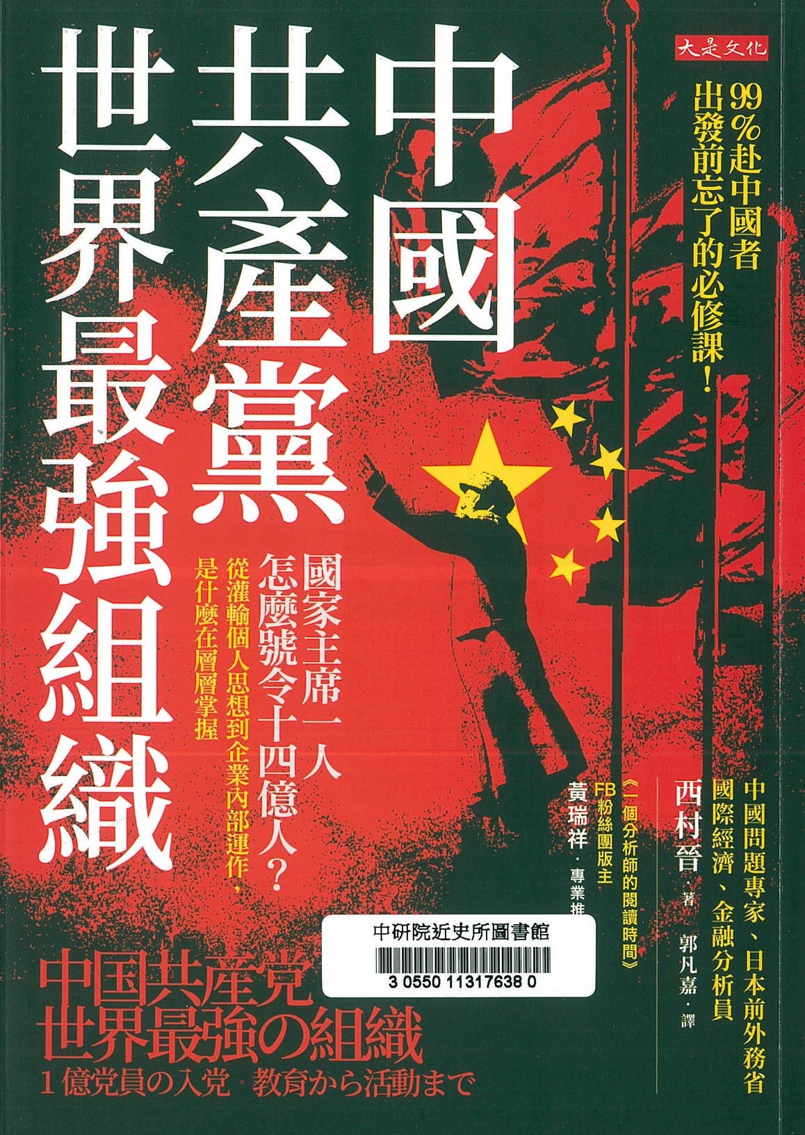 中國共產黨，世界最強組織 : 國家主席一人怎麼號令14億人？從灌輸個人思想到企業內部運作，是什麼在層層掌握 