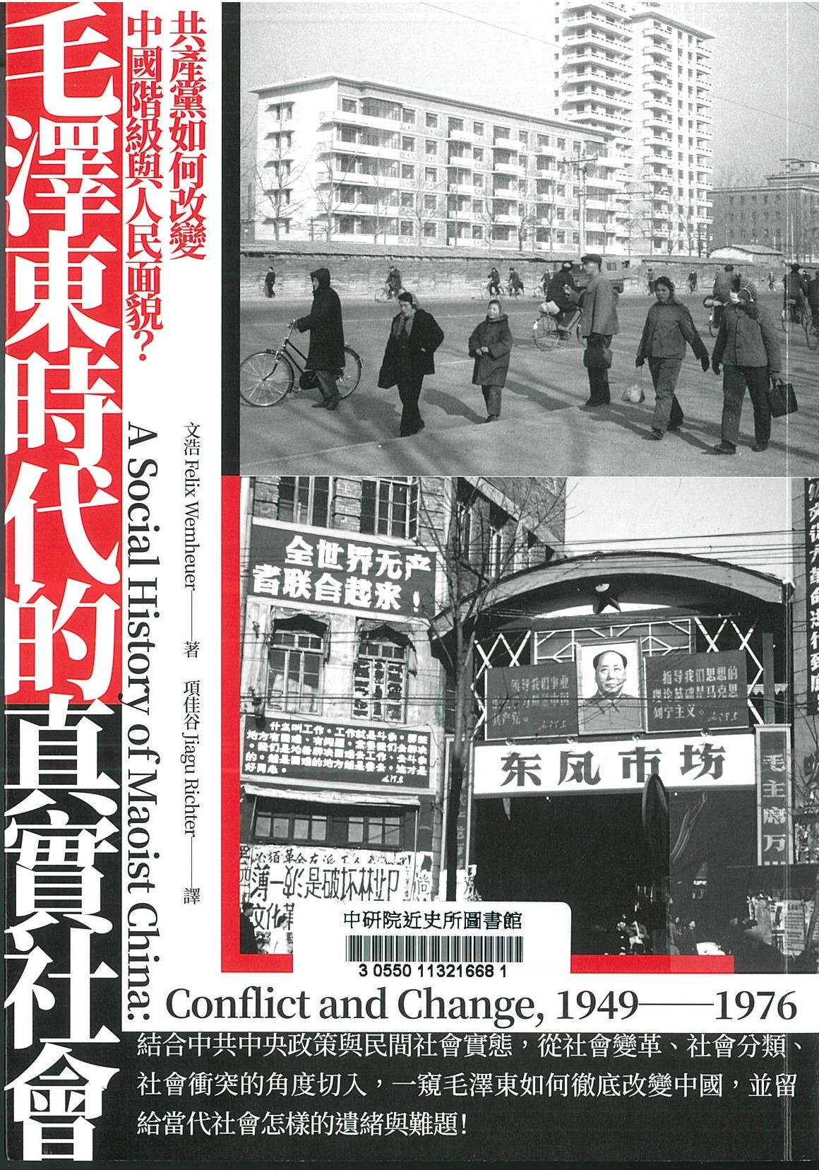 毛澤東時代的真實社會 : 共產黨如何改變中國階級與人民面貌? 