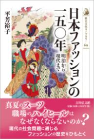 日本ファッションの一五〇年 : 明治から現代まで 
