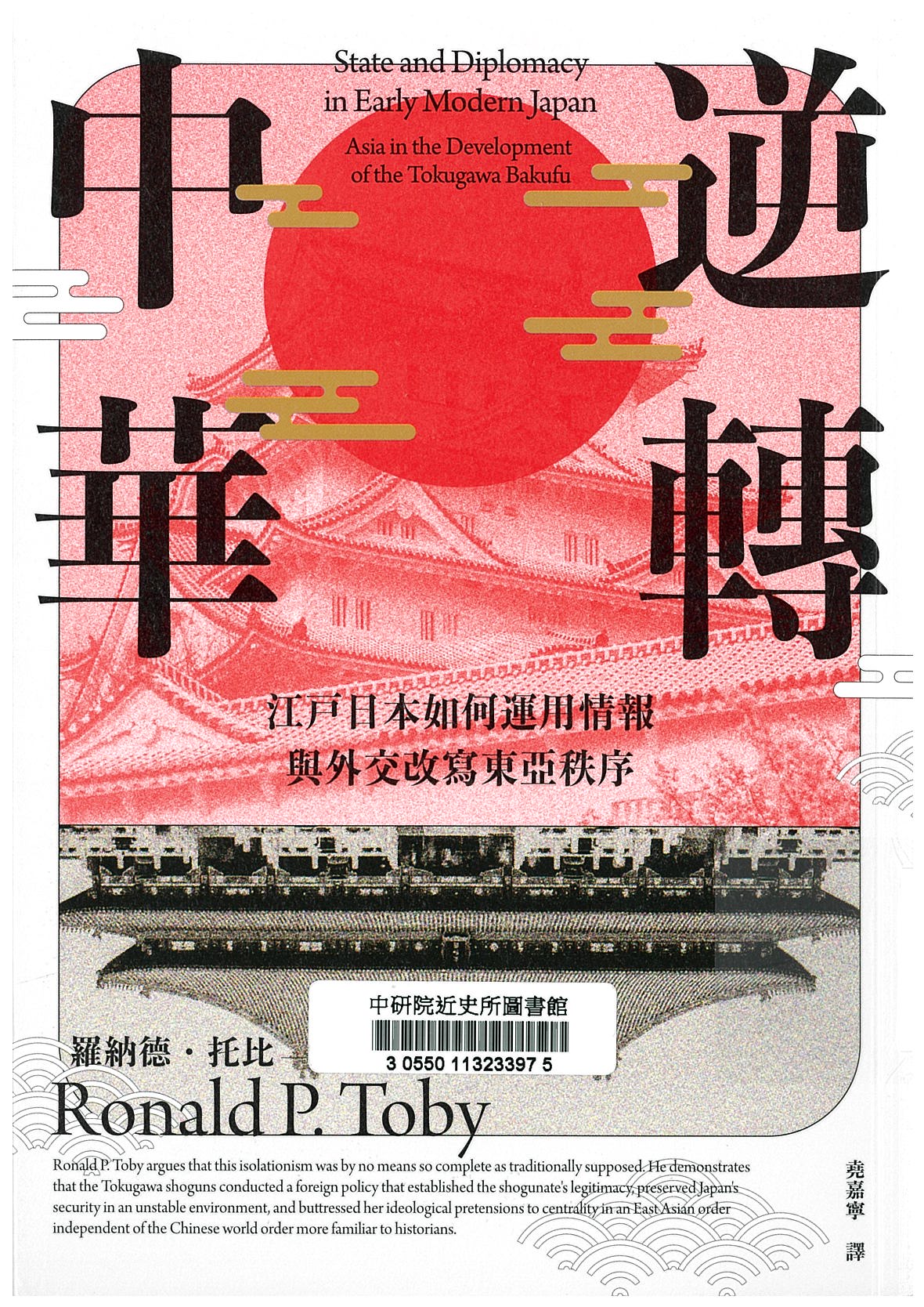 逆轉中華 : 江戶日本如何運用情報與外交改寫東亞秩序 