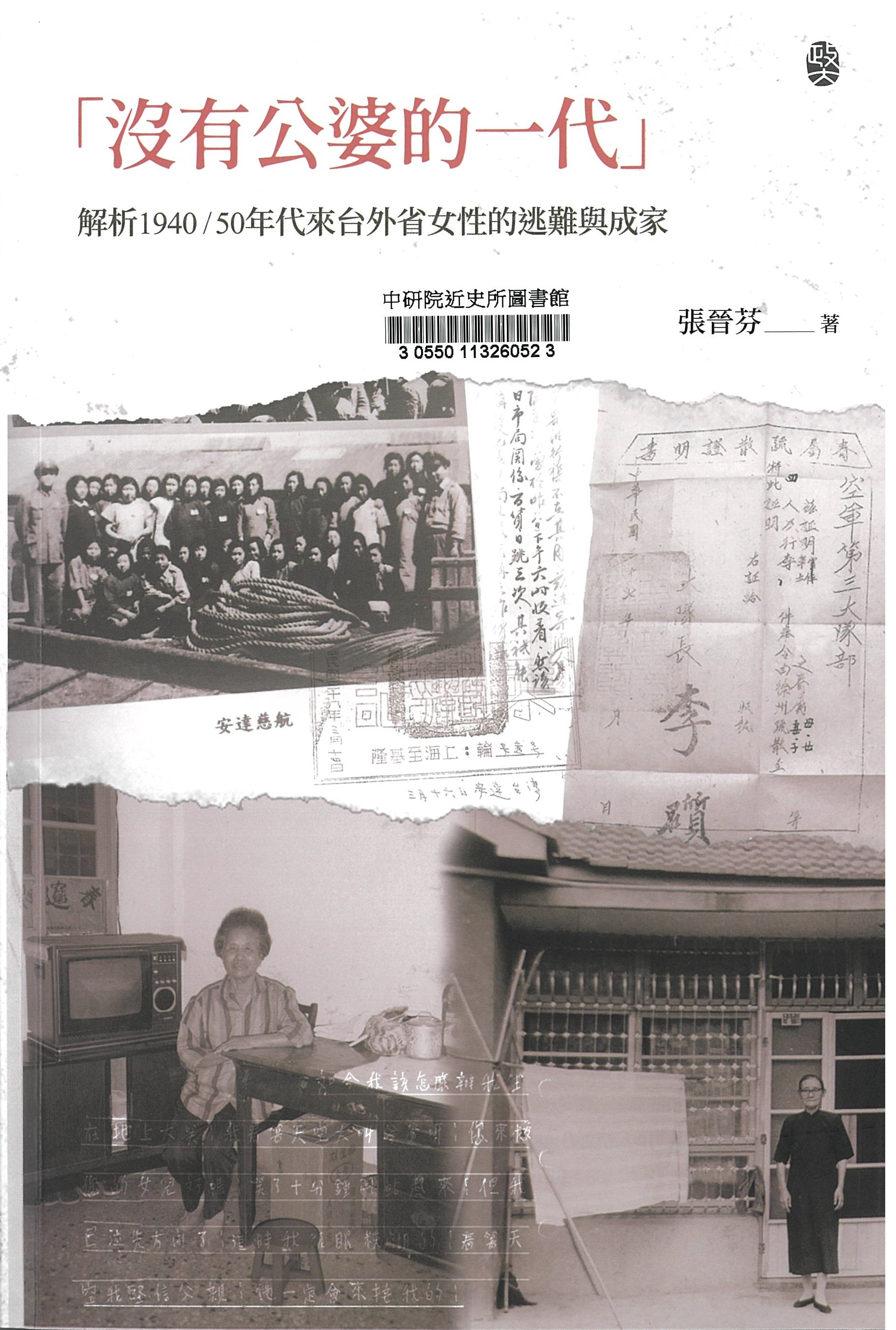 沒有公婆的一代 : 解析194050年代來台外省女性的逃難與成家 