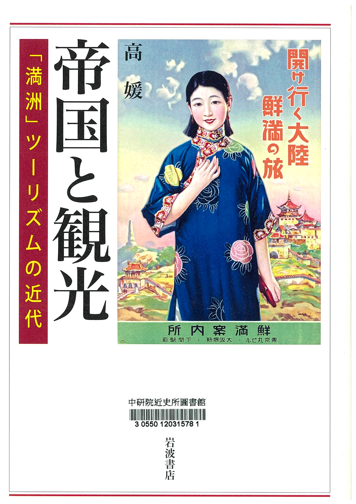 帝国と観光 : 「満洲」ツーリズムの近代 