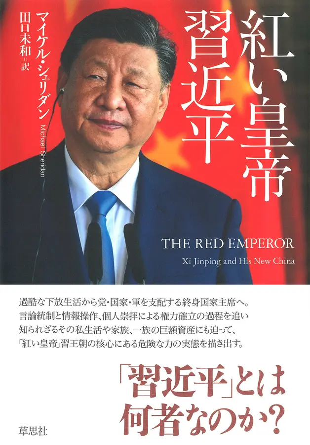 紅い皇帝 習近平 = The red emperor : Xi Jinping and his new China 